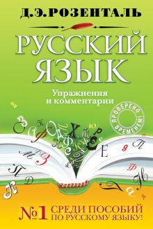 Русский язык. Упражнения и комментарии