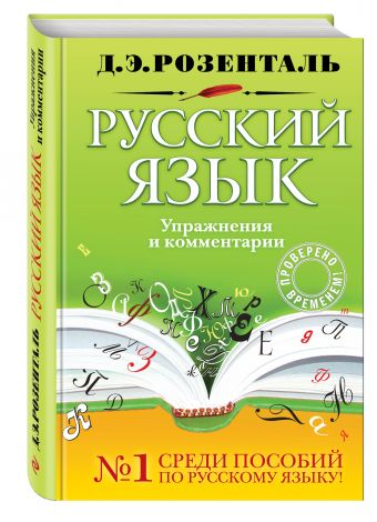Русский язык. Упражнения и комментарии Русский язык. Упражнения и комментарии Розенталь Д.Э.