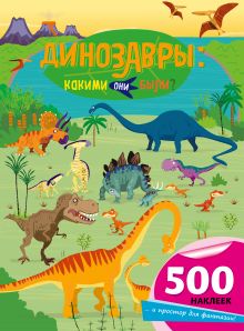 Обложка Динозавры: какими они были? 