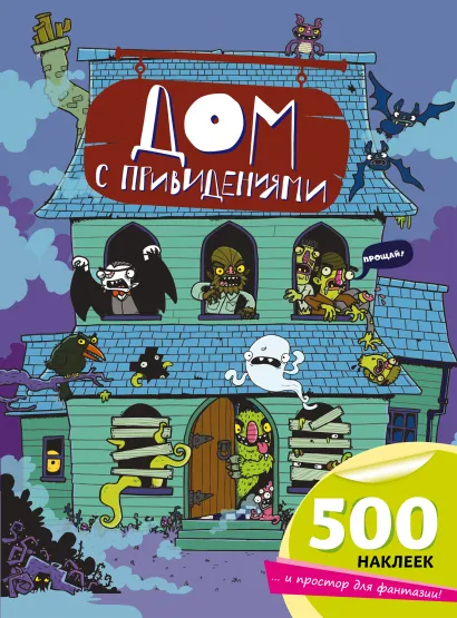 Обложка Дом с привидениями 