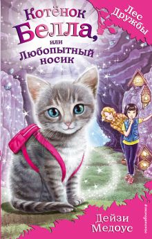Обложка Котёнок Белла, или Любопытный носик (выпуск 4) Дейзи Медоус