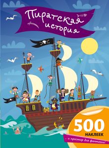 Пиратская история