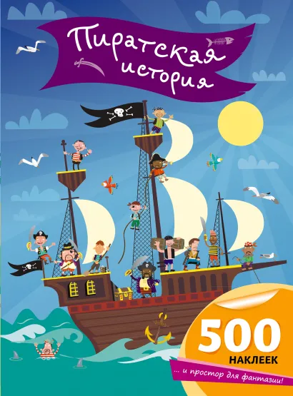 Обложка Пиратская история 