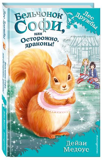 Бельчонок Софи, или Осторожно, драконы! Бельчонок Софи, или Осторожно, драконы! Медоус Д.