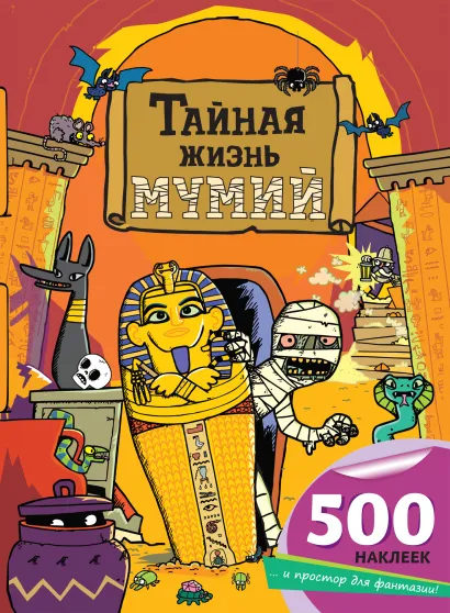 Обложка Тайная жизнь мумий 