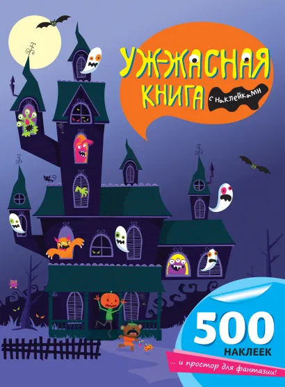 Обложка Уж-жасная книга с наклейками 