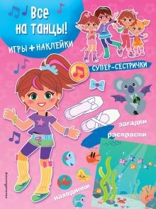 Все на танцы! (+ наклейки)