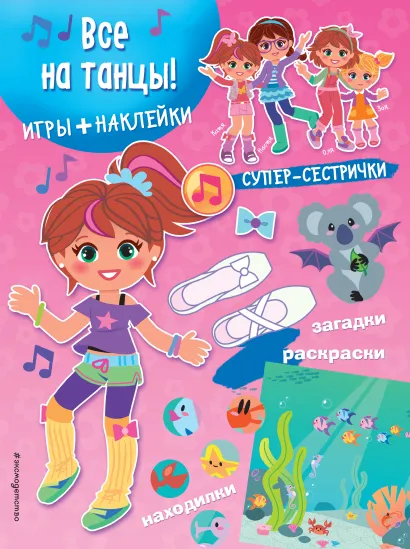 Обложка Все на танцы! (+ наклейки) 