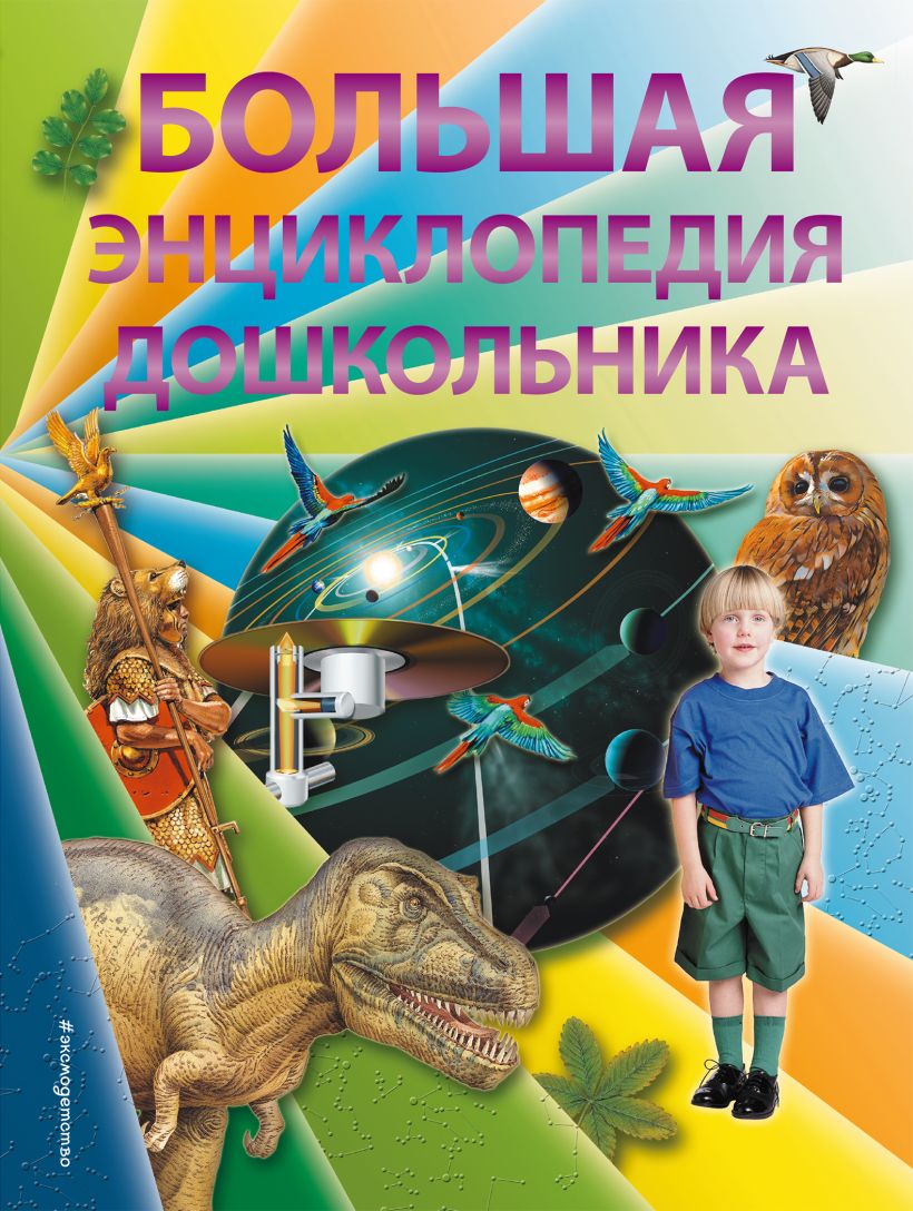 Книга Большая энциклопедия дошкольника (2 е издание) - купить, читать  онлайн отзывы и рецензии | ISBN 978-5-699-78391-5 | Эксмо