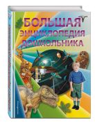Большая энциклопедия дошкольника (2-е издание) Большая энциклопедия дошкольника (2-е издание)