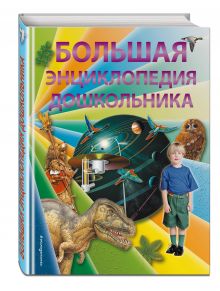 Большая энциклопедия дошкольника (2-е издание)