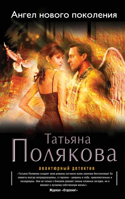 Обложка Ангел нового поколения Татьяна Полякова