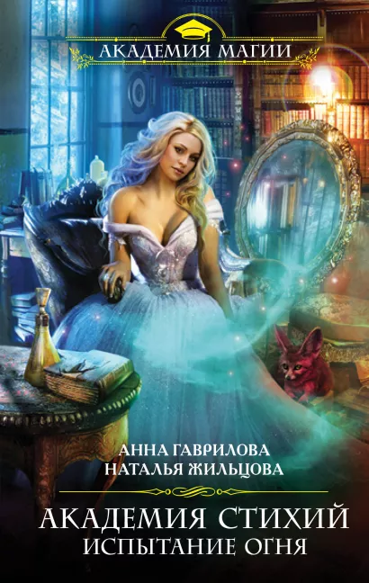 Обложка Академия Стихий. Испытание Огня Анна Гаврилова, Наталья Жильцова