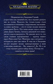 Обложка сзади Академия Стихий. Испытание Огня Анна Гаврилова, Наталья Жильцова