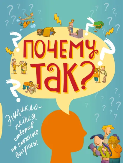 Обложка ПОЧЕМУ ТАК? Энциклопедия ответов на сложные вопросы 