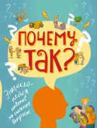 ПОЧЕМУ ТАК? Энциклопедия ответов на сложные вопросы ПОЧЕМУ ТАК? Энциклопедия ответов на сложные вопросы
