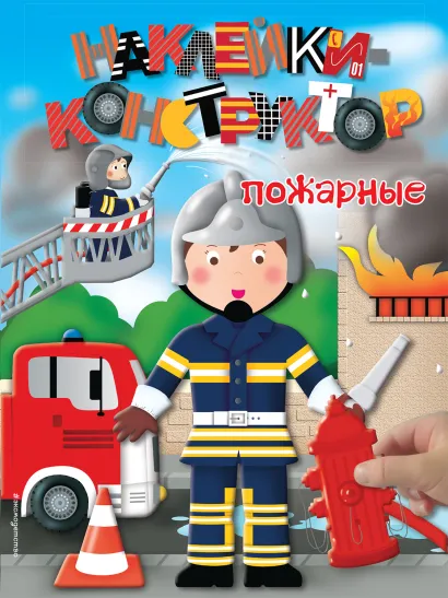 Обложка Пожарные 