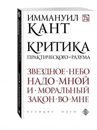 Критика практического разума Критика практического разума Кант И.