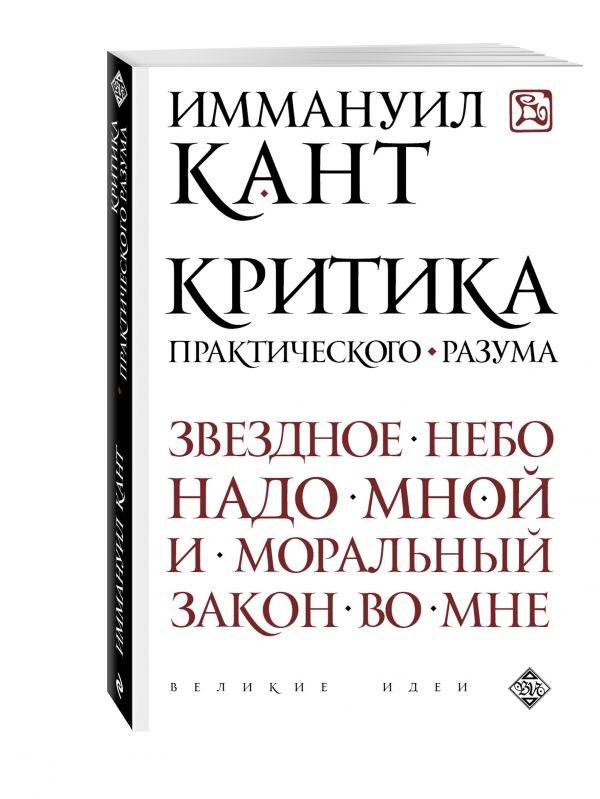 Критика практического разума Критика практического разума Кант И.