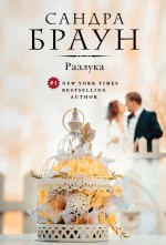 Разлука Разлука Браун С.