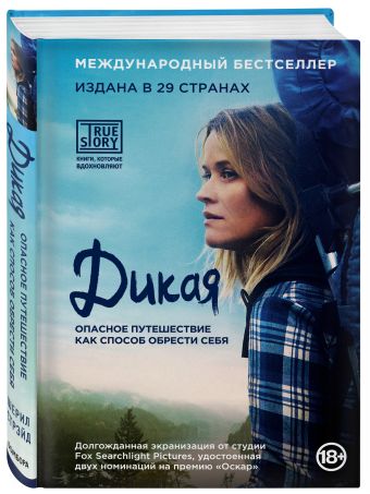Дикая. Опасное путешествие как способ обрести себя (кинообложка) Дикая. Опасное путешествие как способ обрести себя (кинообложка) Стрэйд Ш.