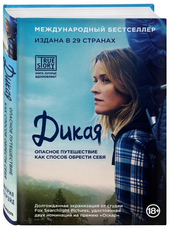 Дикая. Опасное путешествие как способ обрести себя (кинообложка) Дикая. Опасное путешествие как способ обрести себя (кинообложка) Стрэйд Ш.