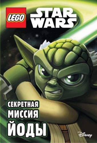Секретная миссия Йоды Секретная миссия Йоды