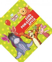 Disney, Винни - Винни и его друзья. День рождения друга. Книжка-панорамка. обложка книги Disney, Винни - Винни и его друзья. День рождения друга. Книжка-панорамка. обложка книги