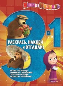 Анимаккорд, Маша и Медведь - Маша и Медвдеь. РНО 3-1 № 1410. Раскрась, наклей и отгадай! 3 в 1. обложка книги Анимаккорд, Маша и Медведь - Маша и Медвдеь. РНО 3-1 № 1410. Раскрась, наклей и отгадай! 3 в 1. обложка книги