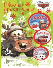 Disney, Тачки - Тачки. Лучший подарок. Снег из-под колёс. Снежные приключения. обложка книги Disney, Тачки - Тачки. Лучший подарок. Снег из-под колёс. Снежные приключения. обложка книги