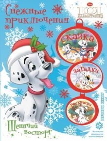 Disney, Классические герои - 101 далматинец. Щенячий восторг. Бемби. Золотые звёзды. Снежные приключения. обложка книги Disney, Классические герои - 101 далматинец. Щенячий восторг. Бемби. Золотые звёзды. Снежные приключения. обложка книги