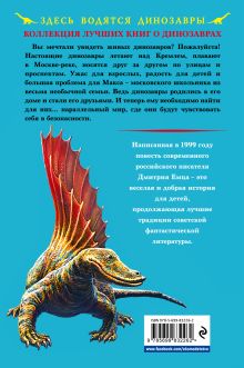 Обложка сзади Город динозавров Дмитрий Емец
