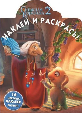 Снежная королева 2. НР № 14206. Наклей и раскрась! Снежная королева 2. НР № 14206. Наклей и раскрась! Bazelevs, Снежная Королева