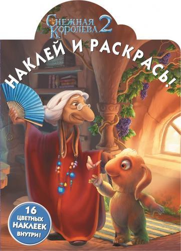 Снежная королева 2. НР № 14206. Наклей и раскрась! Снежная королева 2. НР № 14206. Наклей и раскрась! Bazelevs, Снежная Королева