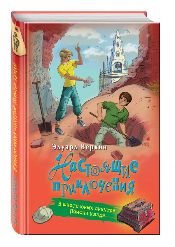 В школе юных скаутов. Поиски клада В школе юных скаутов. Поиски клада Веркин Э.Н.