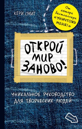 Открой мир заново! Открой мир заново! Смит К.