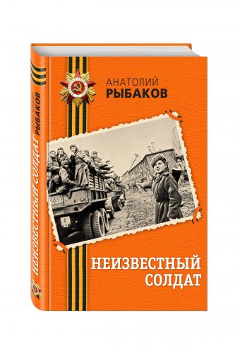 Неизвестный солдат Неизвестный солдат Рыбаков А.Н.