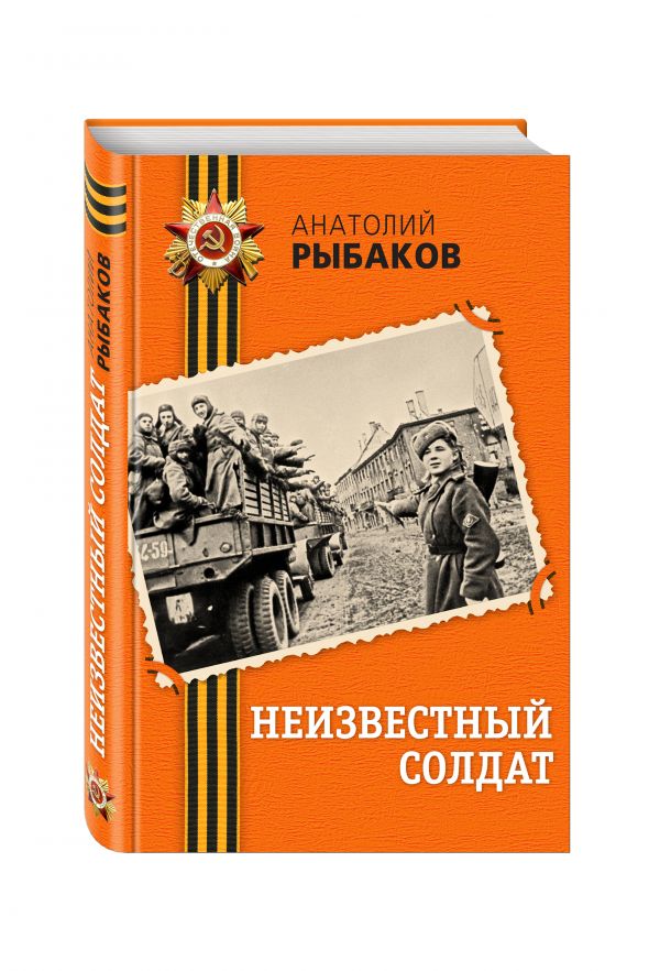 Неизвестный солдат Неизвестный солдат Рыбаков А.Н.