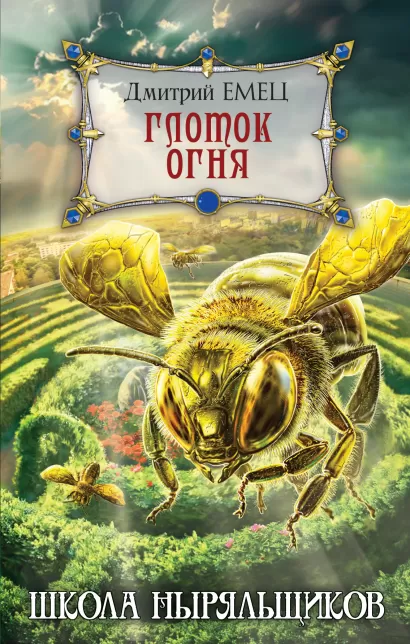 Обложка Глоток огня Дмитрий Емец