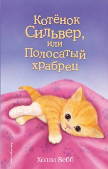 Обложка Котёнок Сильвер, или Полосатый храбрец (выпуск 25) Холли Вебб