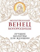 Молитвенный венец Богородицы. Лучшие молитвы для женщин Молитвенный венец Богородицы. Лучшие молитвы для женщин