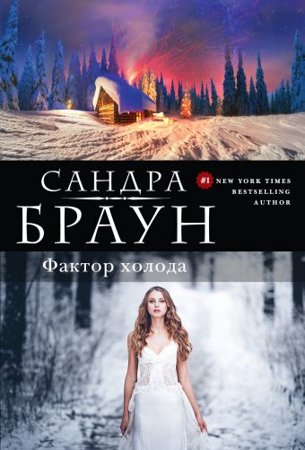 Фактор холода Фактор холода Браун С.