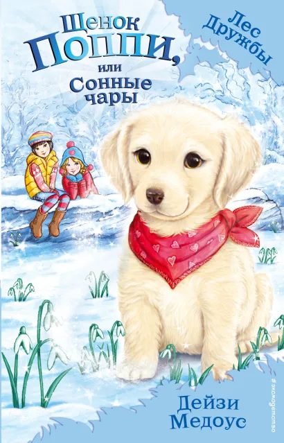 Обложка Щенок Поппи, или Сонные чары (выпуск 9) Дейзи Медоус