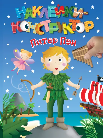 Обложка Питер Пэн 