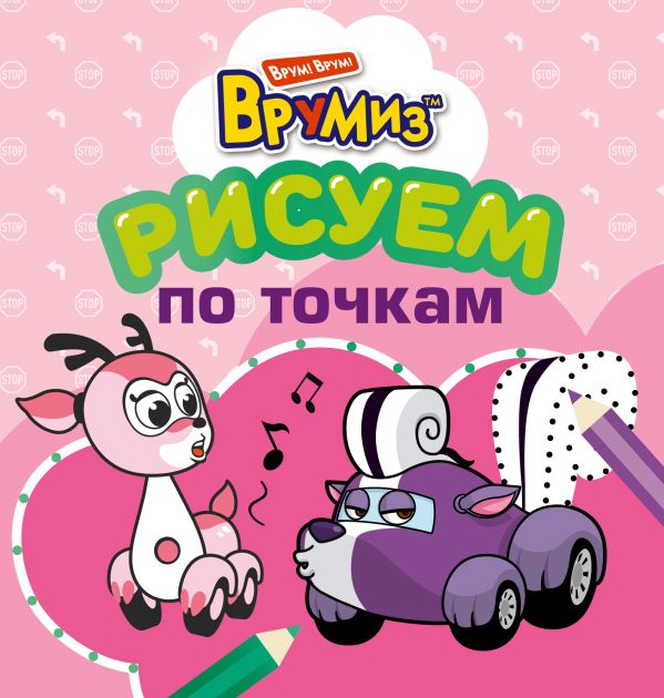 Рисуем по точкам. Спанки и Фарра Рисуем по точкам. Спанки и Фарра
