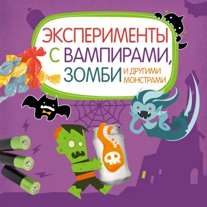 Обложка Эксперименты с вампирами, зомби и другими монстрами 