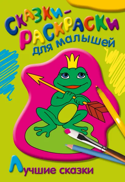 Обложка Лучшие сказки 