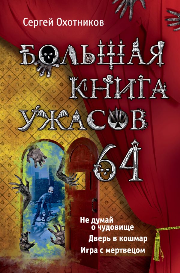 Большая книга ужасов. 64 Большая книга ужасов. 64 Охотников С.