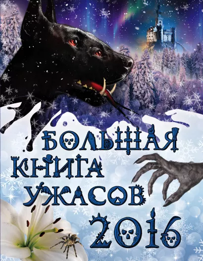 Обложка Большая книга ужасов 2016 Елена Арсеньева, Елена Артамонова, Светлана Ольшевская, Ирина Щеглова