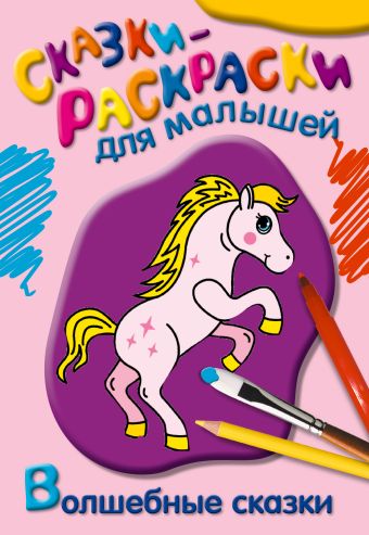 Волшебные сказки Волшебные сказки